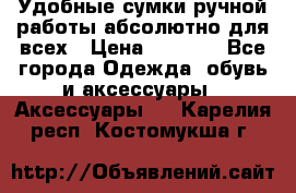 Удобные сумки ручной работы абсолютно для всех › Цена ­ 1 599 - Все города Одежда, обувь и аксессуары » Аксессуары   . Карелия респ.,Костомукша г.